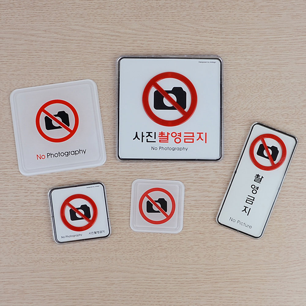 사진 촬영금지 표지판 표시 표지 문구 안내문 안내판 - 상세 이미지 5