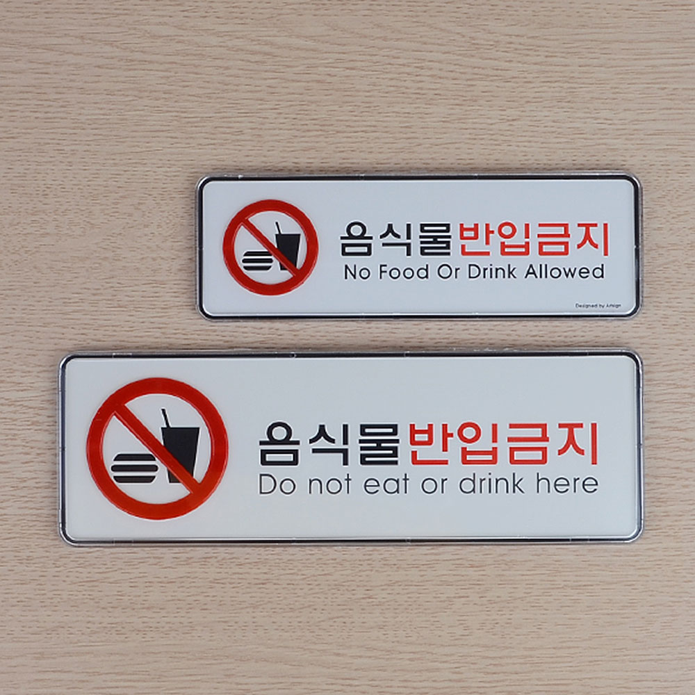외부음식 반입금지 표지판 안내 표시 문구 음식물 이미지 6
