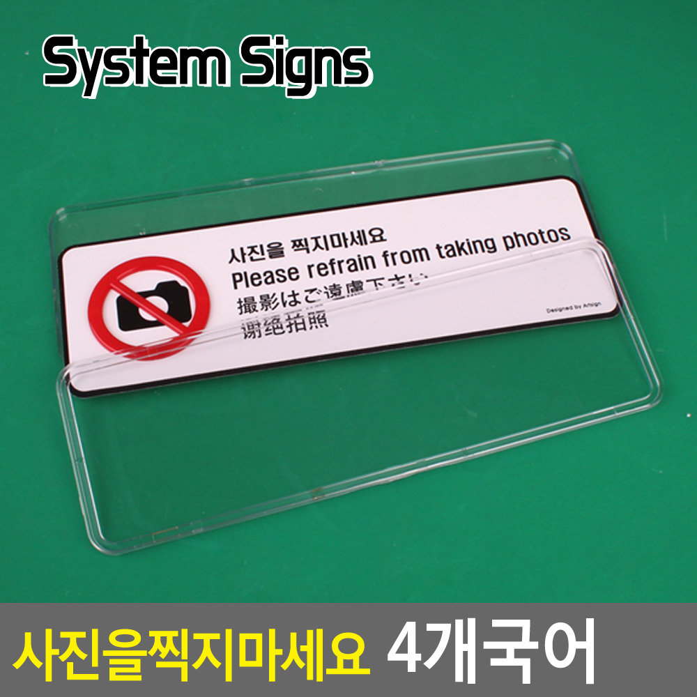 사진 촬영금지 표지판 문구 표시 표지 안내판 안내문 - 상세 이미지 3