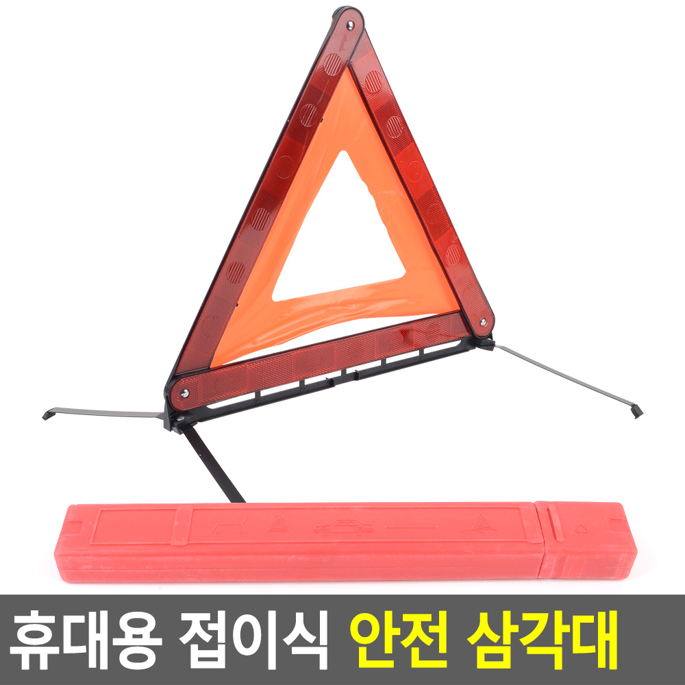 트렁크삼각대 사고 비상 안전 삼각대 차량용 차량 1개 - 상세 이미지 2