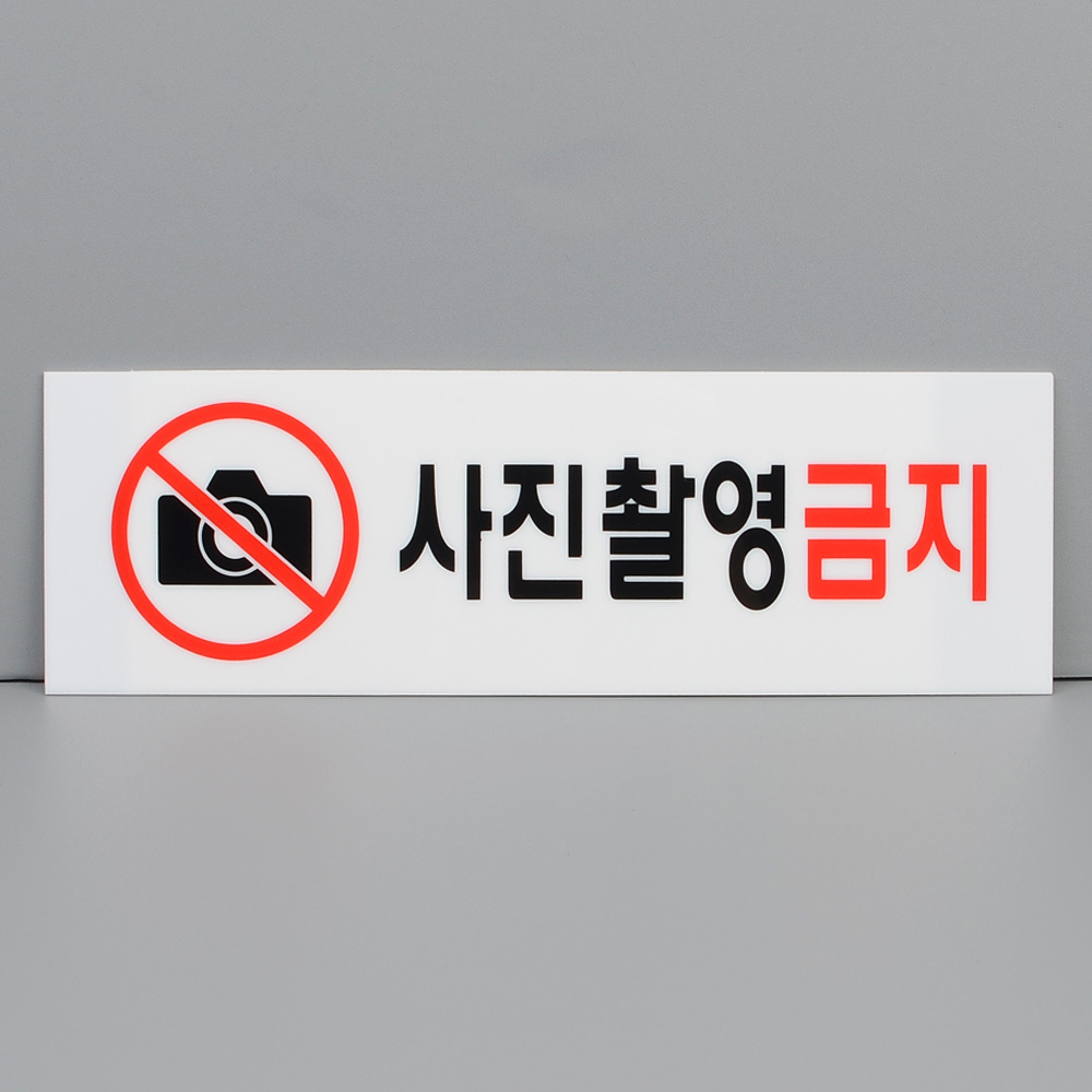 사진 촬영금지 표지판 안내판 안내문 표지 표시 문구 - 상세 이미지 2
