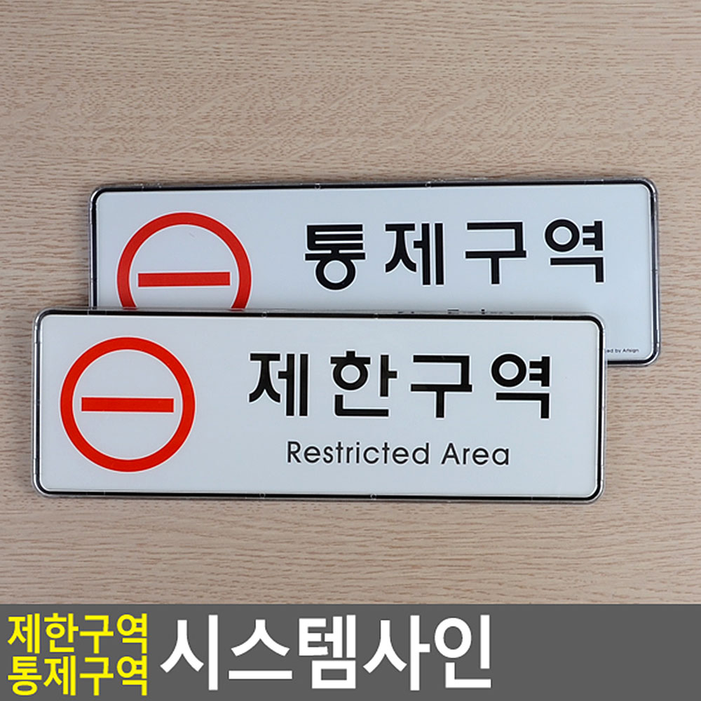 제한구역 표지판 문구 안내판 표지 표시 통제구역 - 상세 이미지 4
