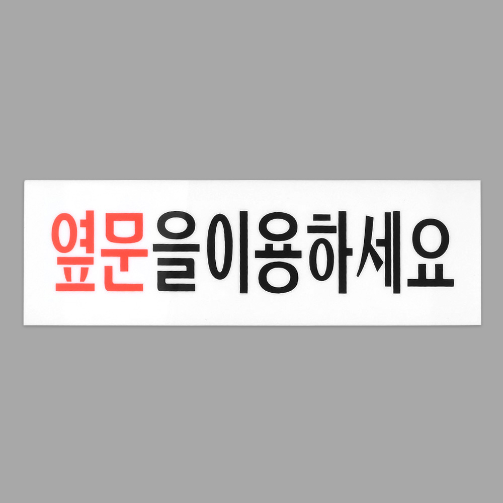 옆문이용 표지판 폐문 출입문 고정문 표시 표지 문구 - 상세 이미지 2