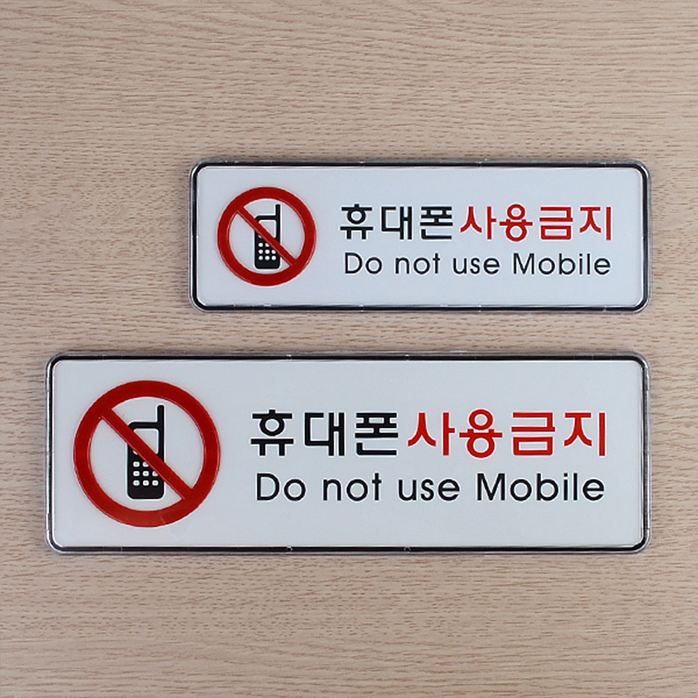 휴대폰사용금지 표지판 문구 표지 표시 안내판 안내 - 상세 이미지 2