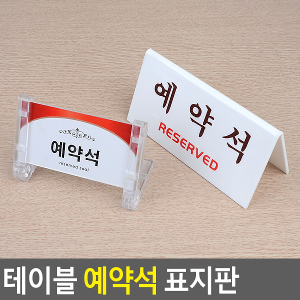 예약석 팻말 안내 표시 표지판 스탠드 탁상용 4종 - 상세 이미지 4