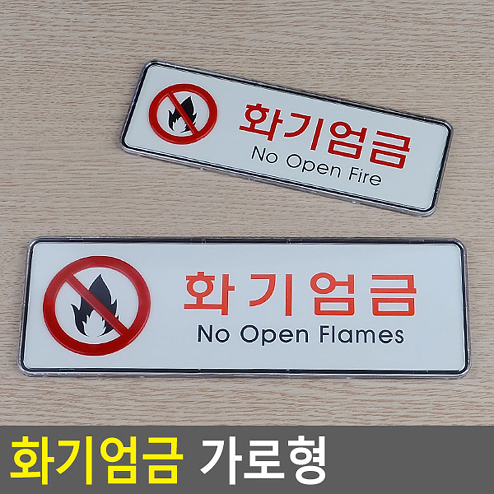 화기엄금 표지판 불조심 문구 안내판 안내 표시 표지 - 상세 이미지 4