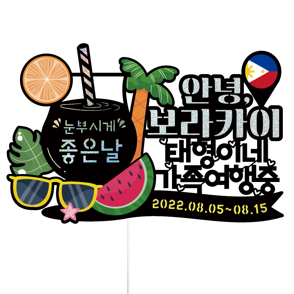 보라카이 여행 토퍼 가족 신혼 우정 피켓 토퍼 문구 제작 - 메인 이미지