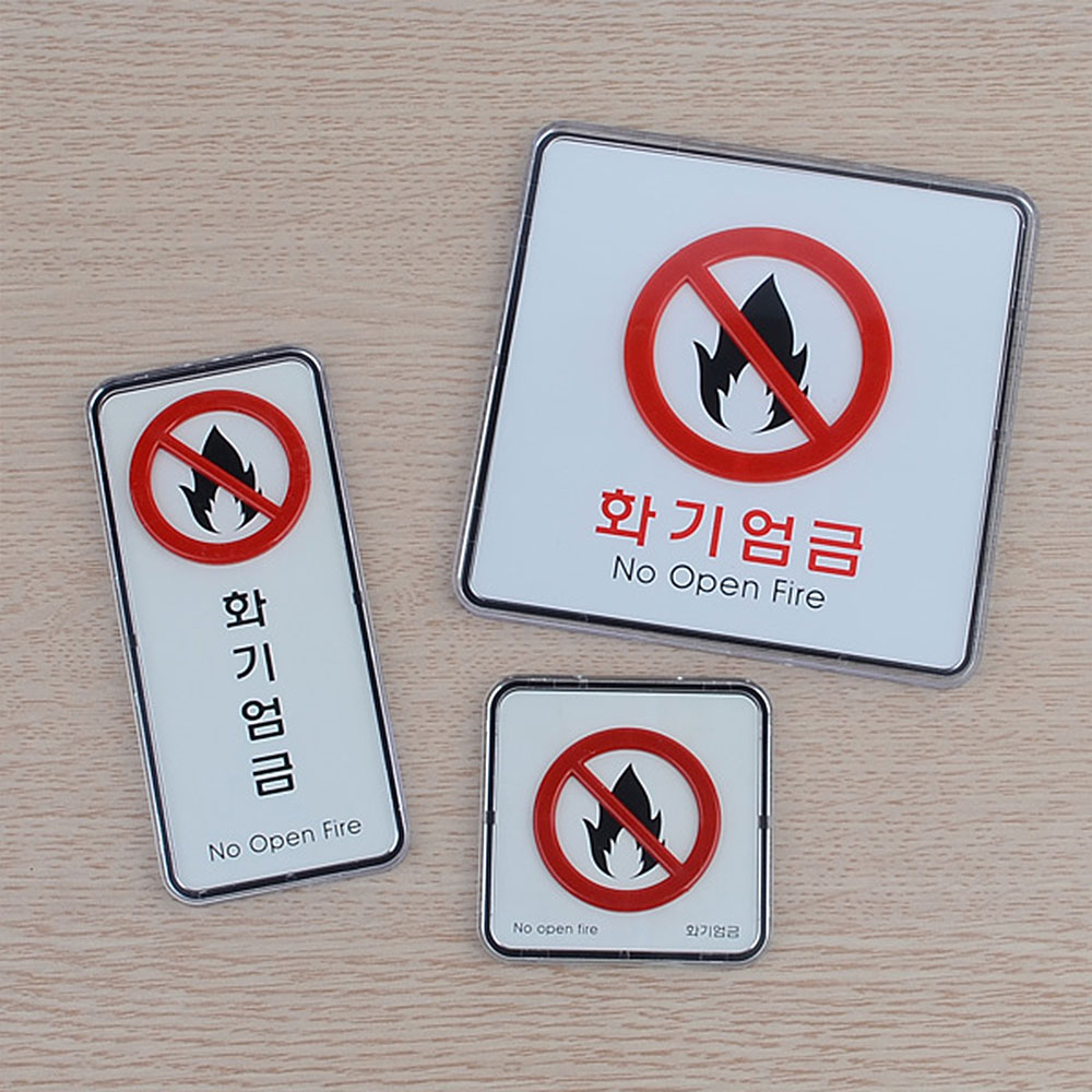 화기엄금 표지판 표시 표지 문구 안내판 안내 불조심 - 상세 이미지 5