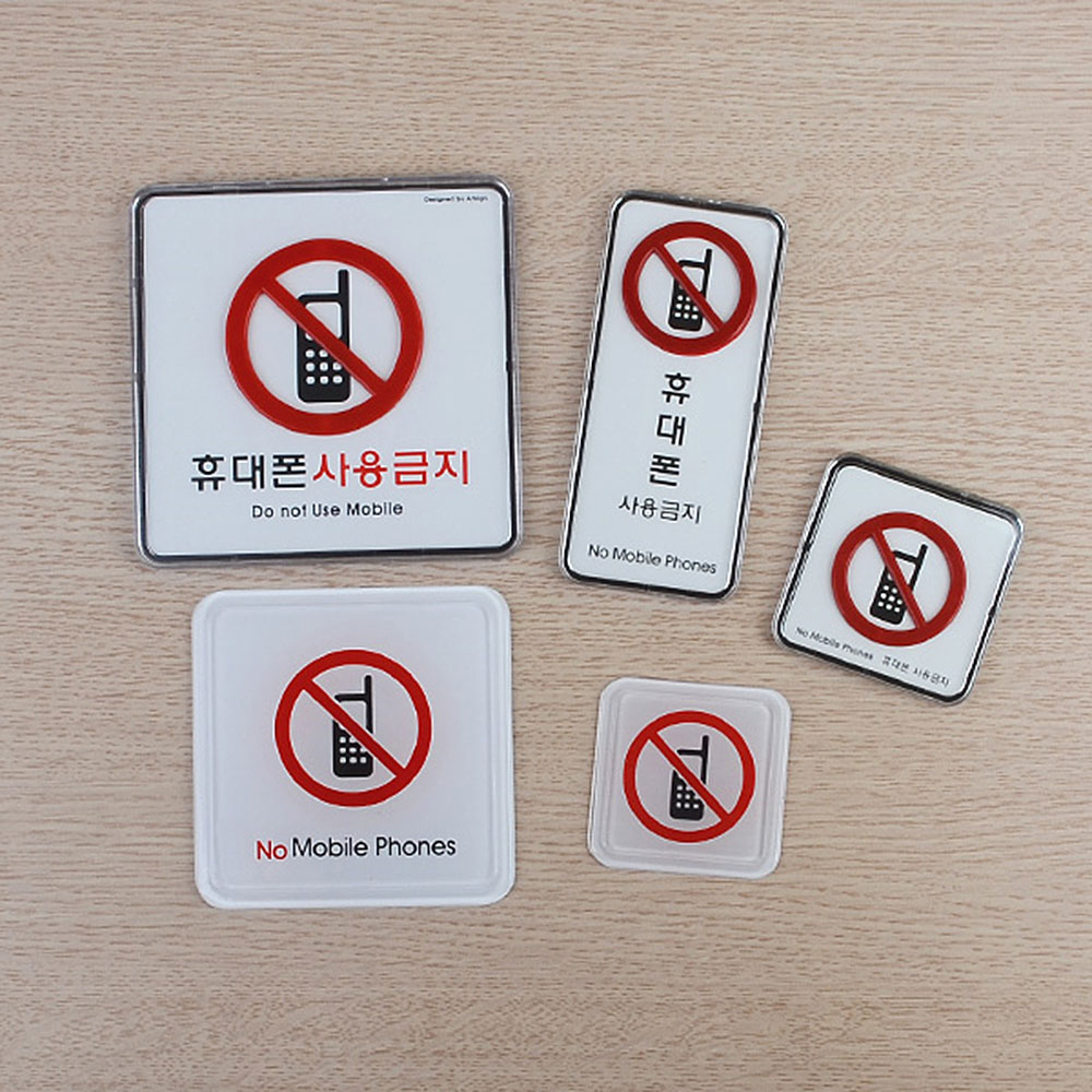 휴대폰사용금지 표지판 표시 표지 문구 안내 안내판 - 상세 이미지 5