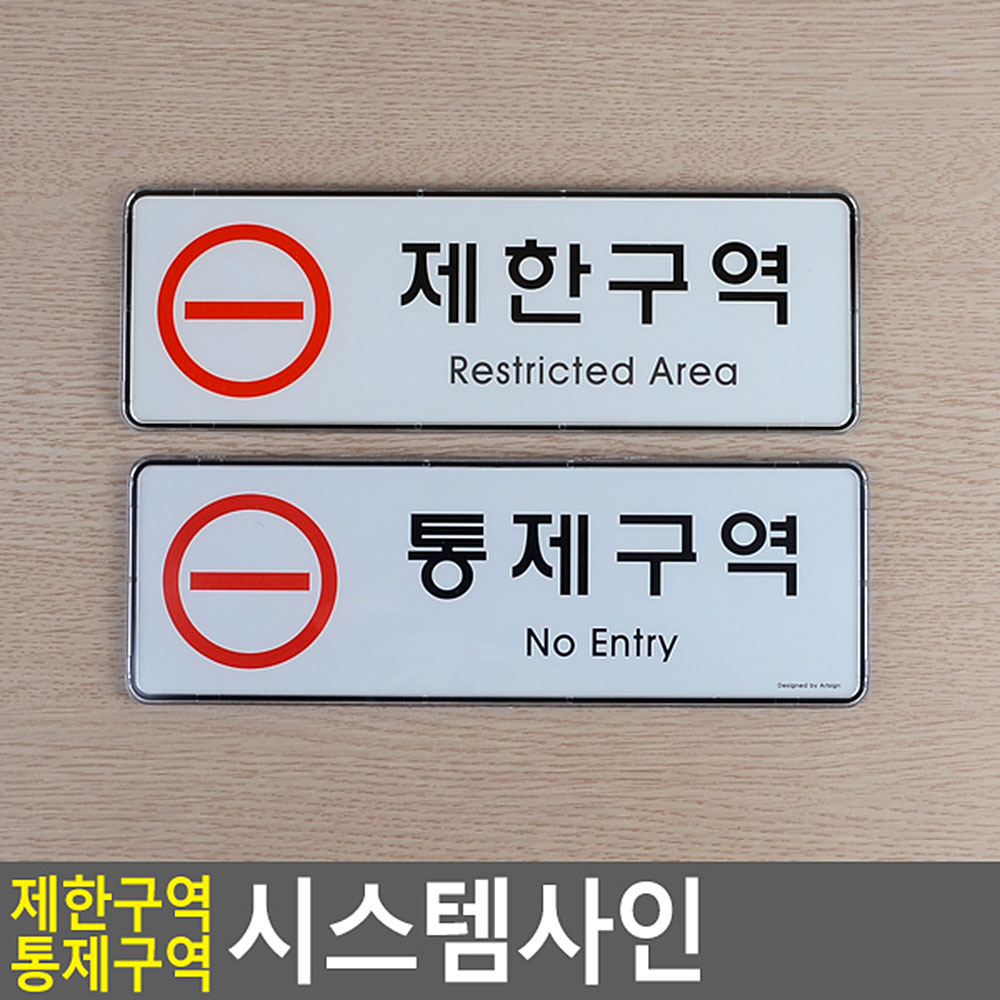 제한구역 표지판 문구 안내판 표지 표시 통제구역 - 상세 이미지 3