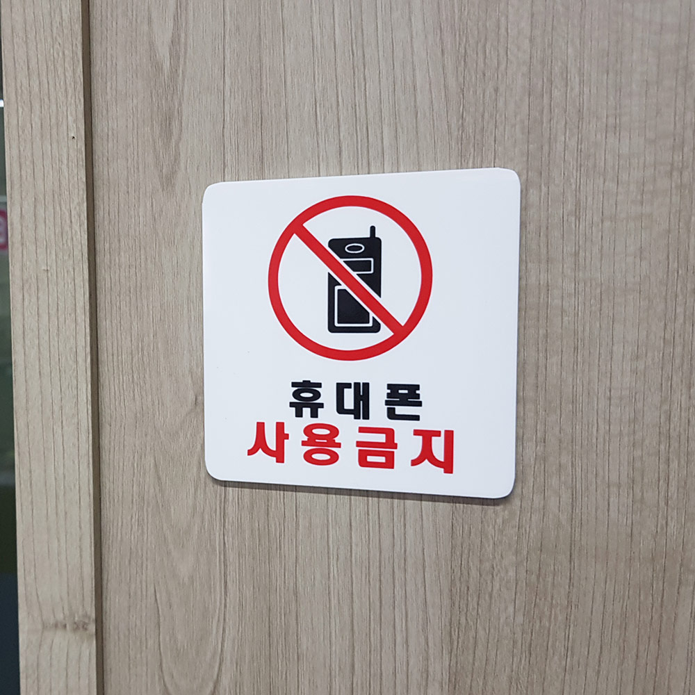 휴대폰사용금지 표지판 안내판 안내 표지 표시 문구 - 상세 이미지 5
