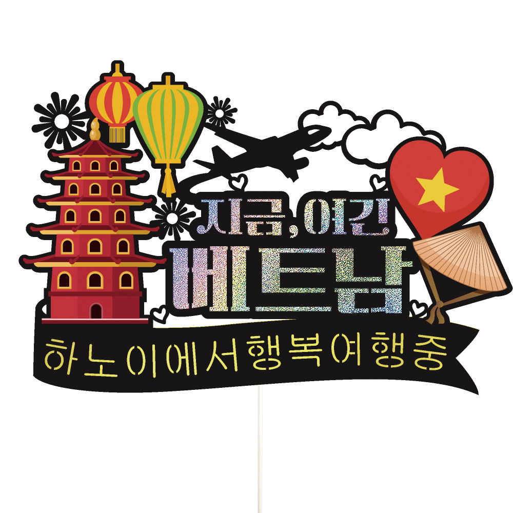베트남 여행 토퍼 가족 신혼 우정 피켓 토퍼 문구 제작 - 상세 이미지 3
