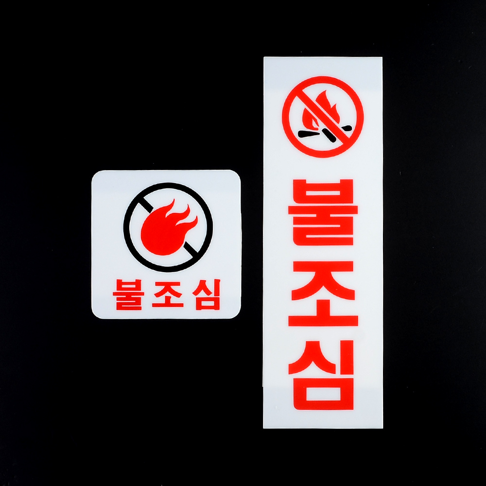 불조심 표지판 표시 표지 문구 안내 안내판 화기엄금 - 상세 이미지 2