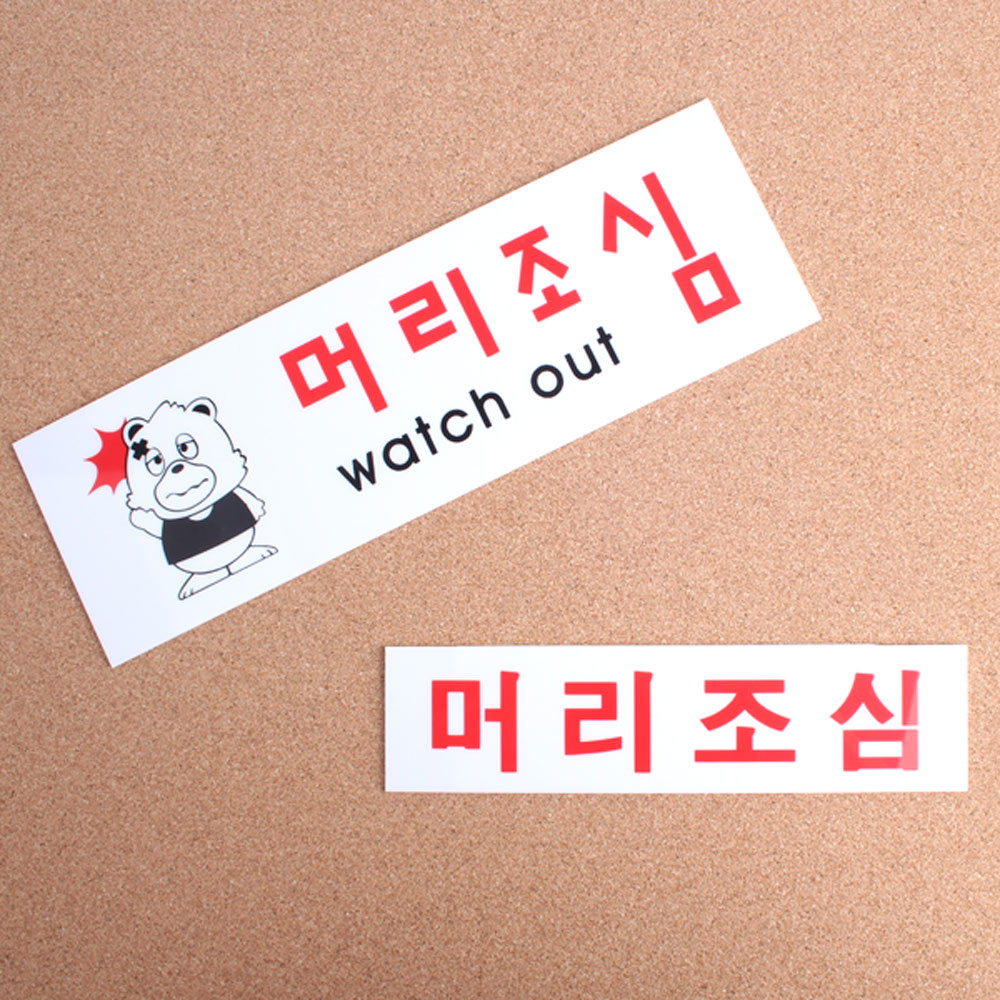 머리조심 표지판 표시 표지 문구 안내 안내판 안내문 - 상세 이미지 5