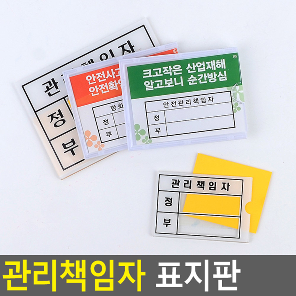 관리 책임자 표지판 표시 표지 안내 표찰 관리자 - 상세 이미지 3