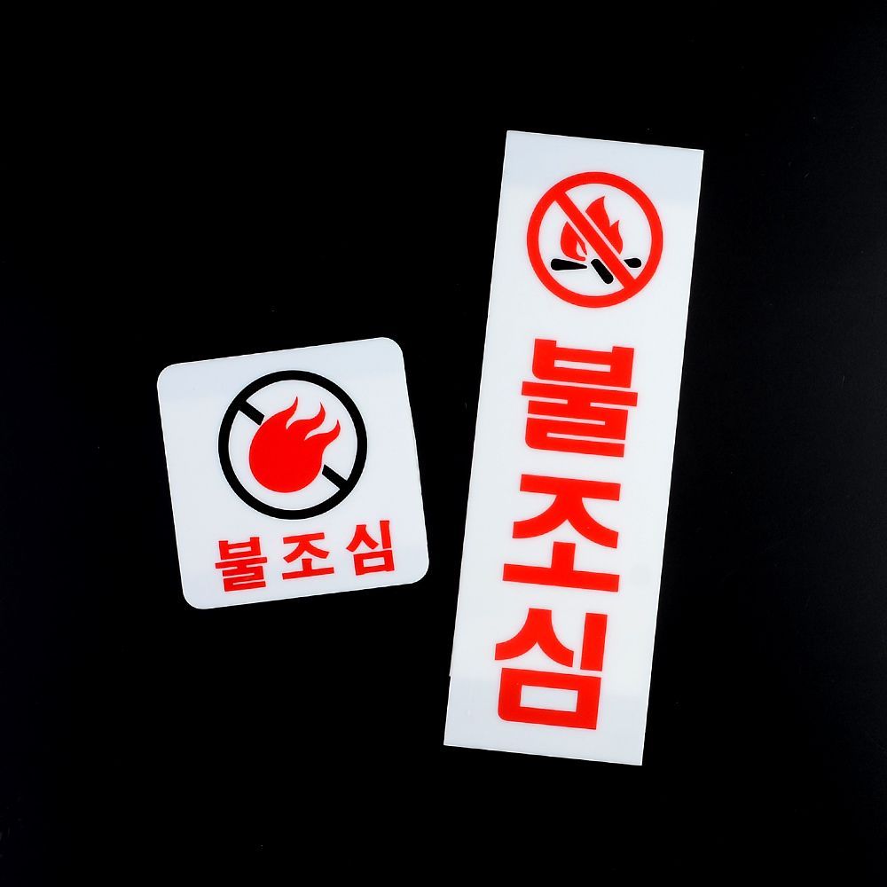 불조심 표지판 표시 표지 문구 안내 안내판 화기엄금 - 상세 이미지 5