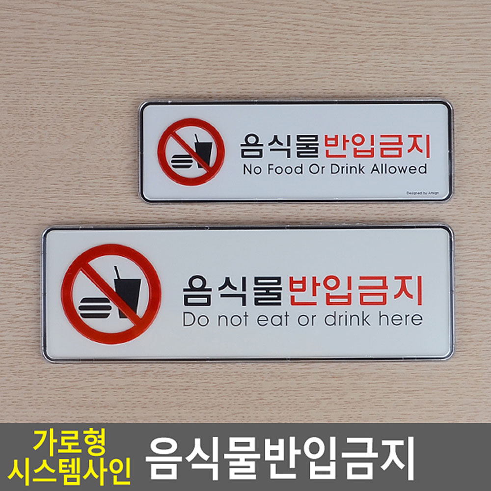 외부음식 반입금지 표지판 안내 표시 문구 음식물 - 상세 이미지 4