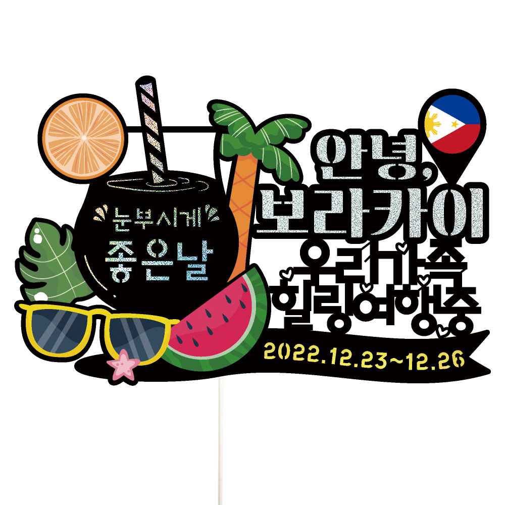 보라카이 여행 토퍼 가족 신혼 우정 피켓 토퍼 문구 제작 - 상세 이미지 3