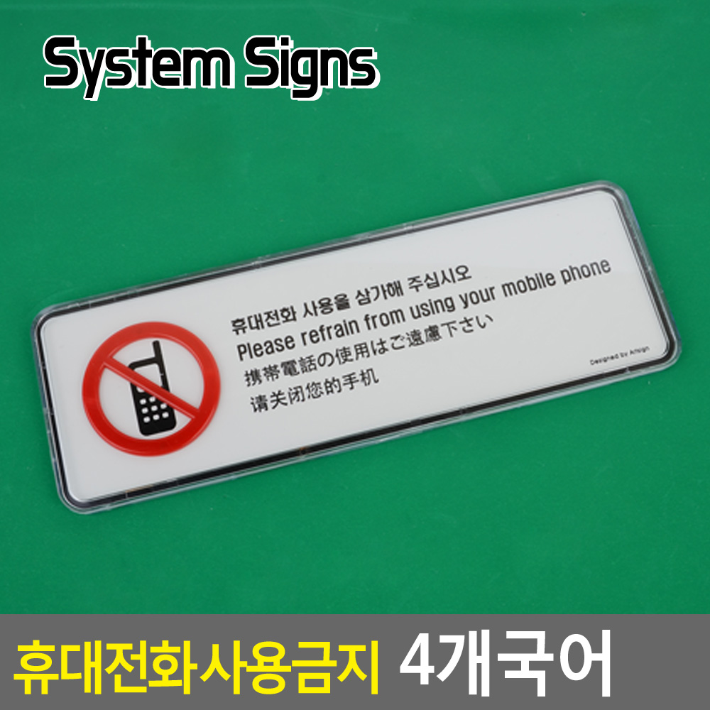 휴대폰사용금지 표지판 안내 안내판 문구 표시 표지 - 상세 이미지 3