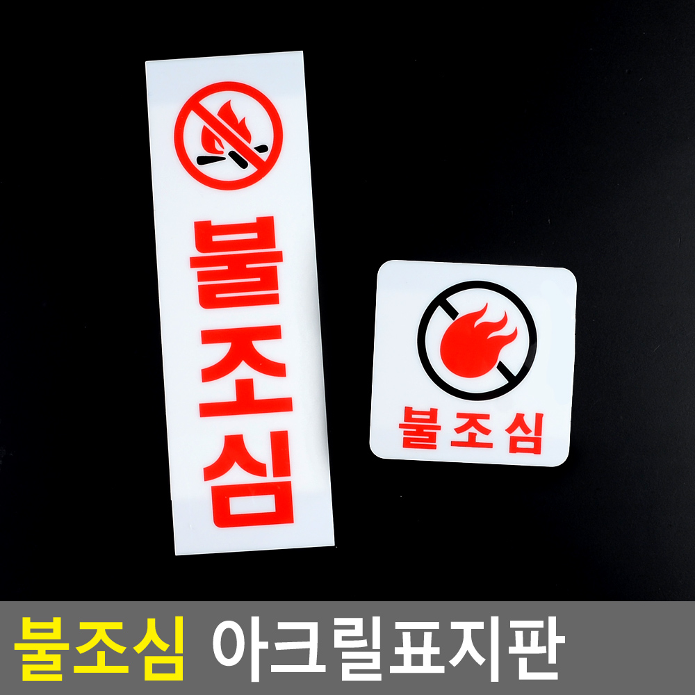 불조심 표지판 표시 표지 문구 안내 안내판 화기엄금 - 상세 이미지 4