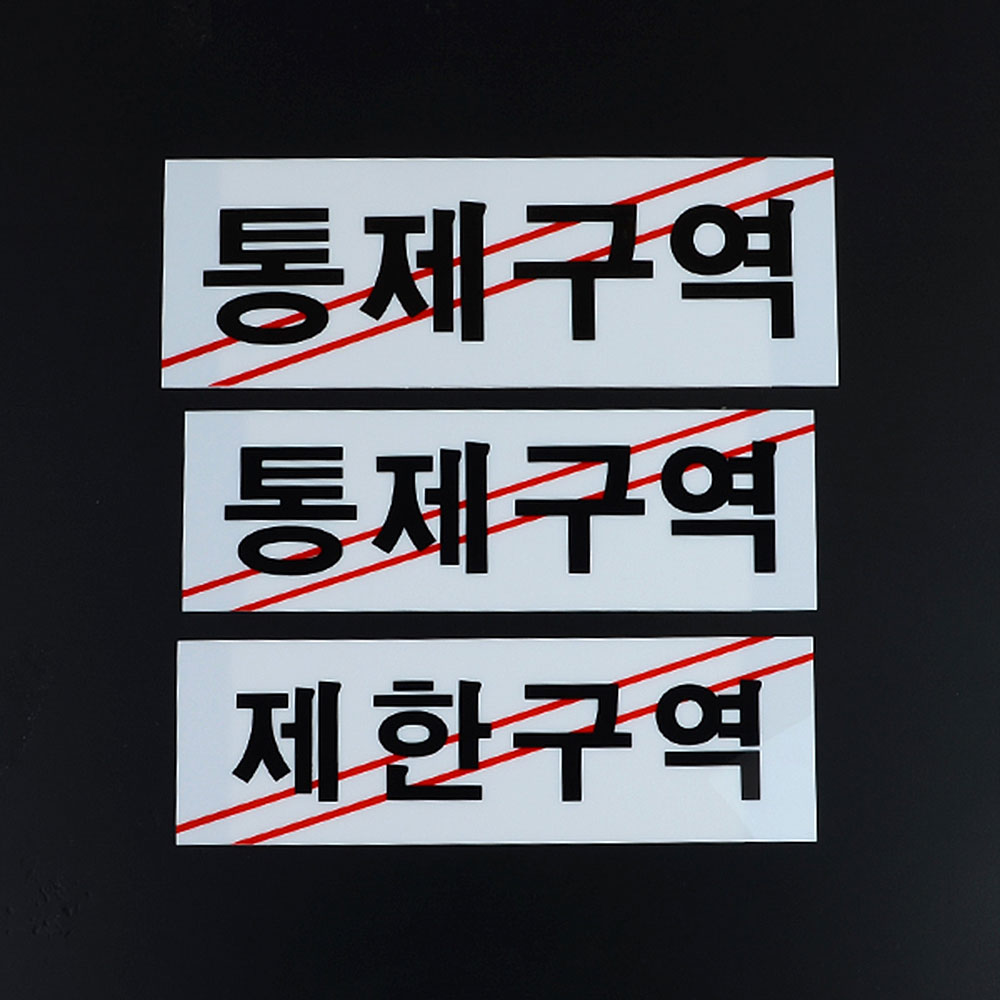 제한구역 표지판 표시 표지 문구 안내판 통제구역 - 상세 이미지 5