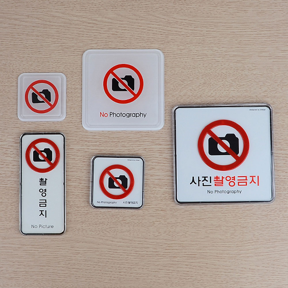 사진 촬영금지 표지판 표시 표지 문구 안내문 안내판 - 상세 이미지 2
