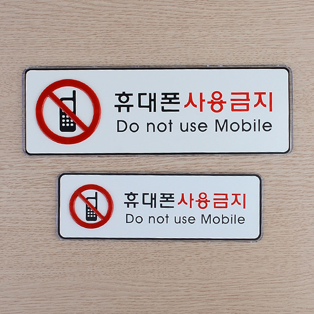 휴대폰사용금지 표지판 문구 표지 표시 안내판 안내 - 상세 이미지 5