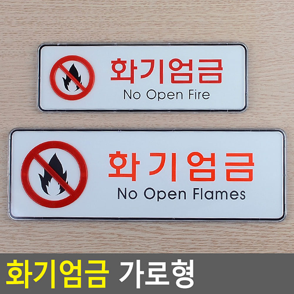 화기엄금 표지판 불조심 문구 안내판 안내 표시 표지 - 상세 이미지 3
