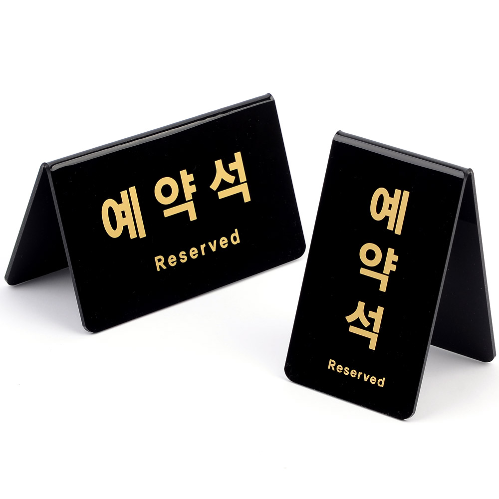 예약석 팻말 안내 표지판 표시 표지 스탠드 탁상용 - 상세 이미지 5