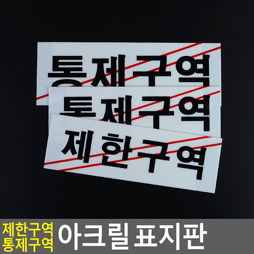 제한구역 표지판 표시 표지 문구 안내판 통제구역 - 상세 이미지 4