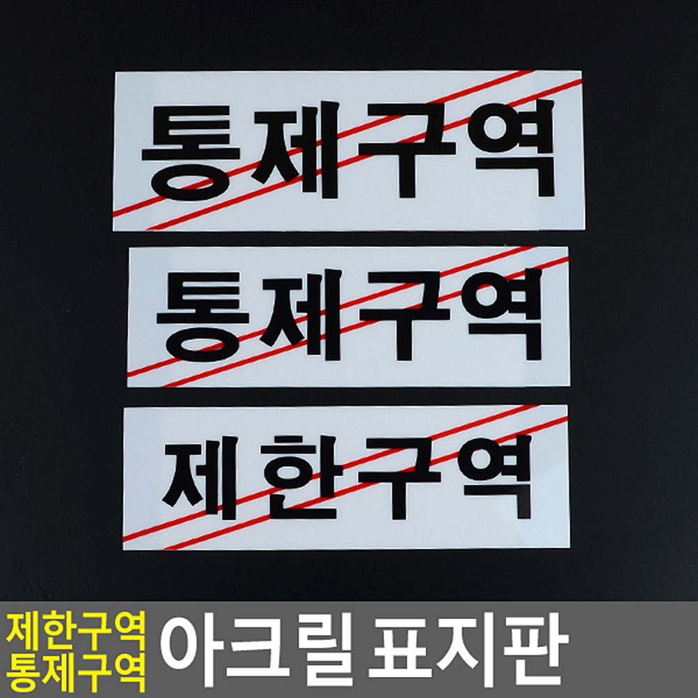 제한구역 표지판 표시 표지 문구 안내판 통제구역 - 상세 이미지 3
