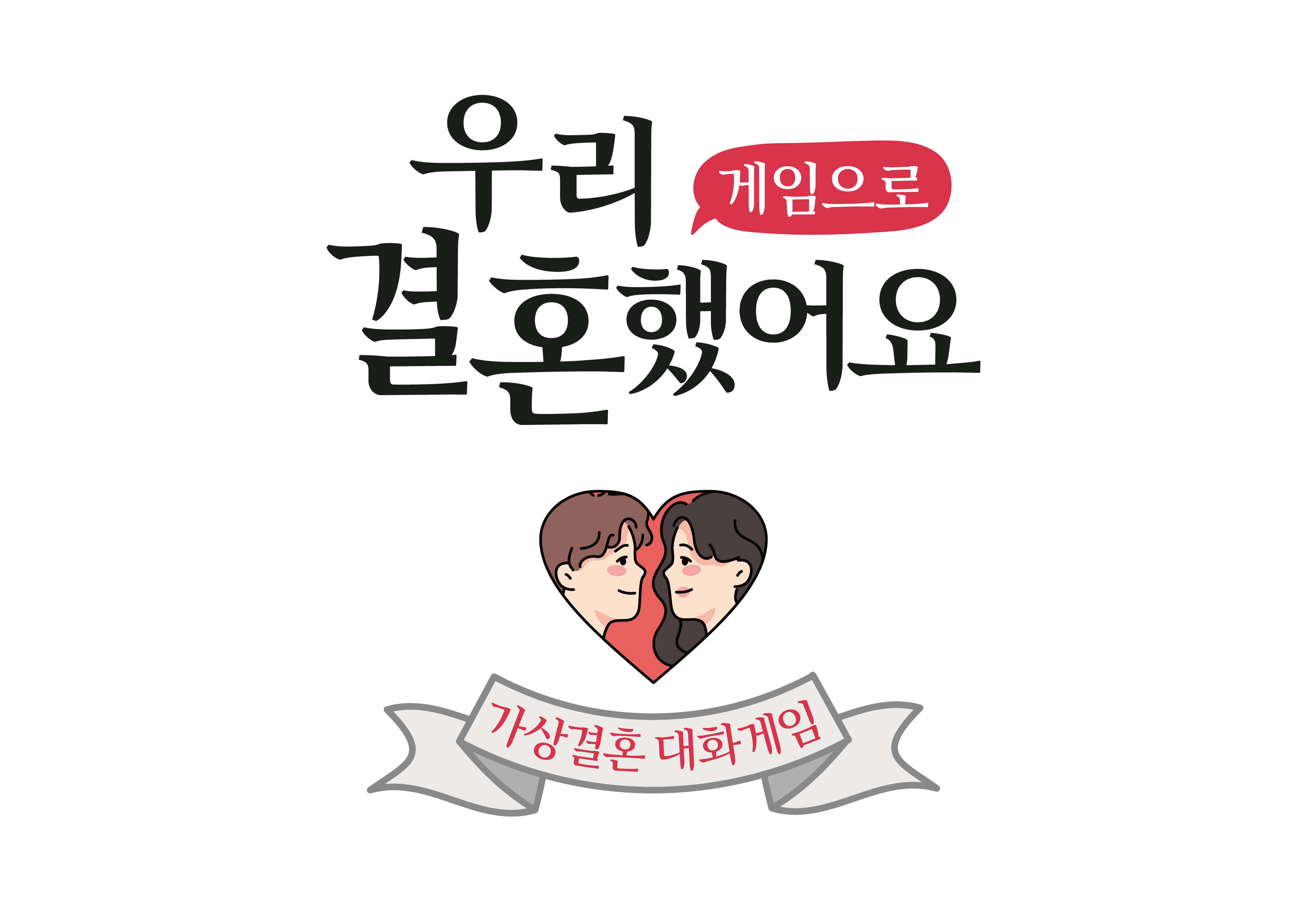 [우리 결혼했어요 게임으로] 유쾌한 가상결혼 상황극 커플대화 질문카드 보드게임 이미지 7