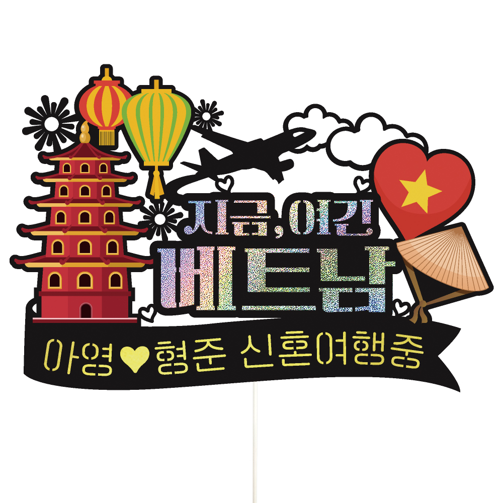 베트남 여행 토퍼 가족 신혼 우정 피켓 토퍼 문구 제작 - 상세 이미지 2