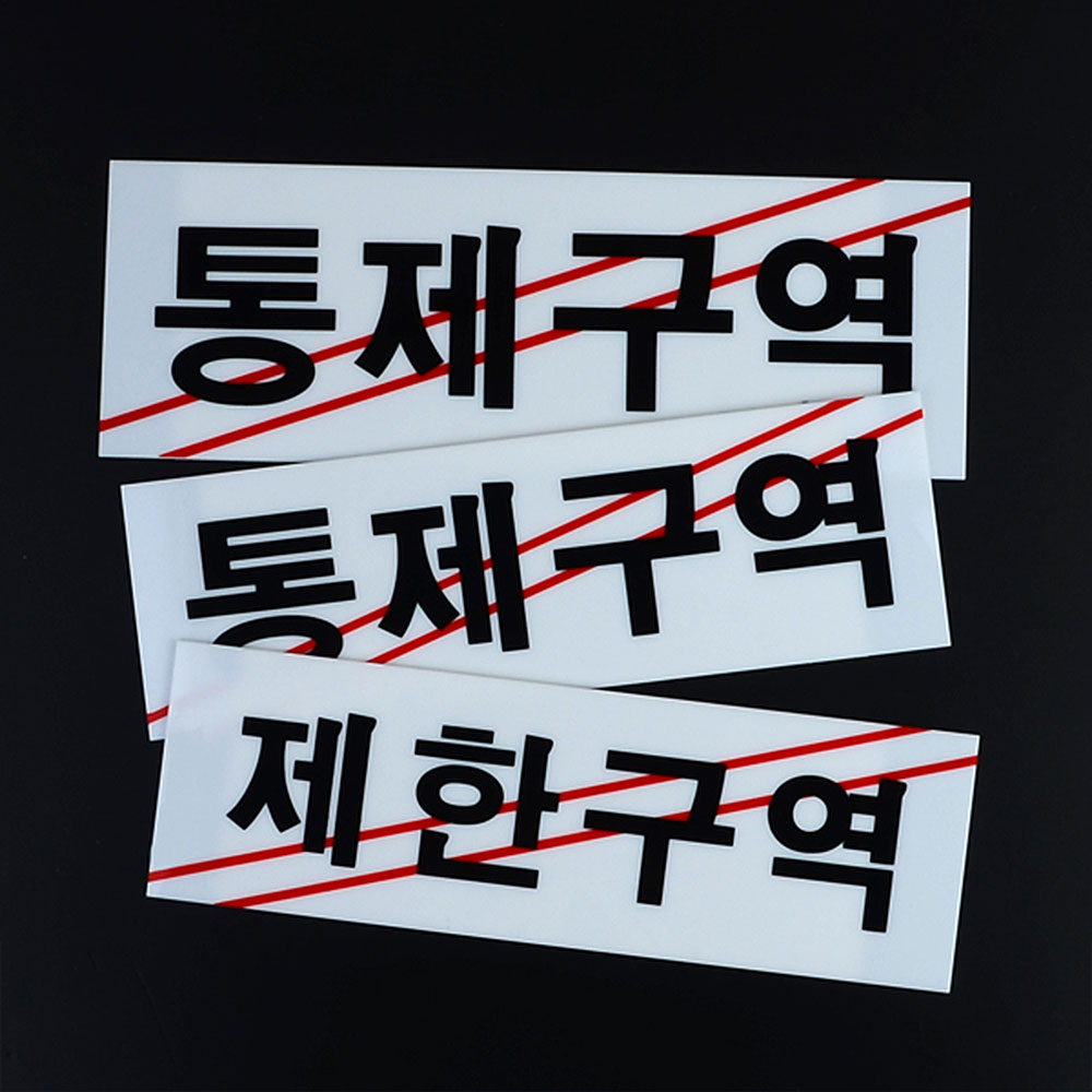 제한구역 표지판 표시 표지 문구 안내판 통제구역 - 상세 이미지 2