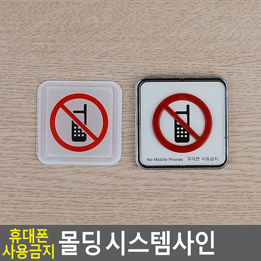 휴대폰사용금지 표지판 표시 표지 문구 안내 안내판 - 상세 이미지 4