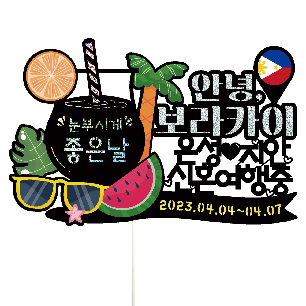 보라카이 여행 토퍼 가족 신혼 우정 피켓 토퍼 문구 제작 - 상세 이미지 2