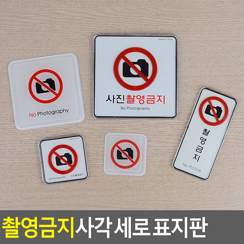 사진 촬영금지 표지판 표시 표지 문구 안내문 안내판 - 상세 이미지 3