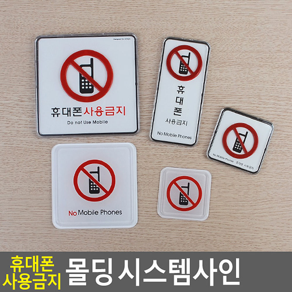 휴대폰사용금지 표지판 표시 표지 문구 안내 안내판 - 상세 이미지 3