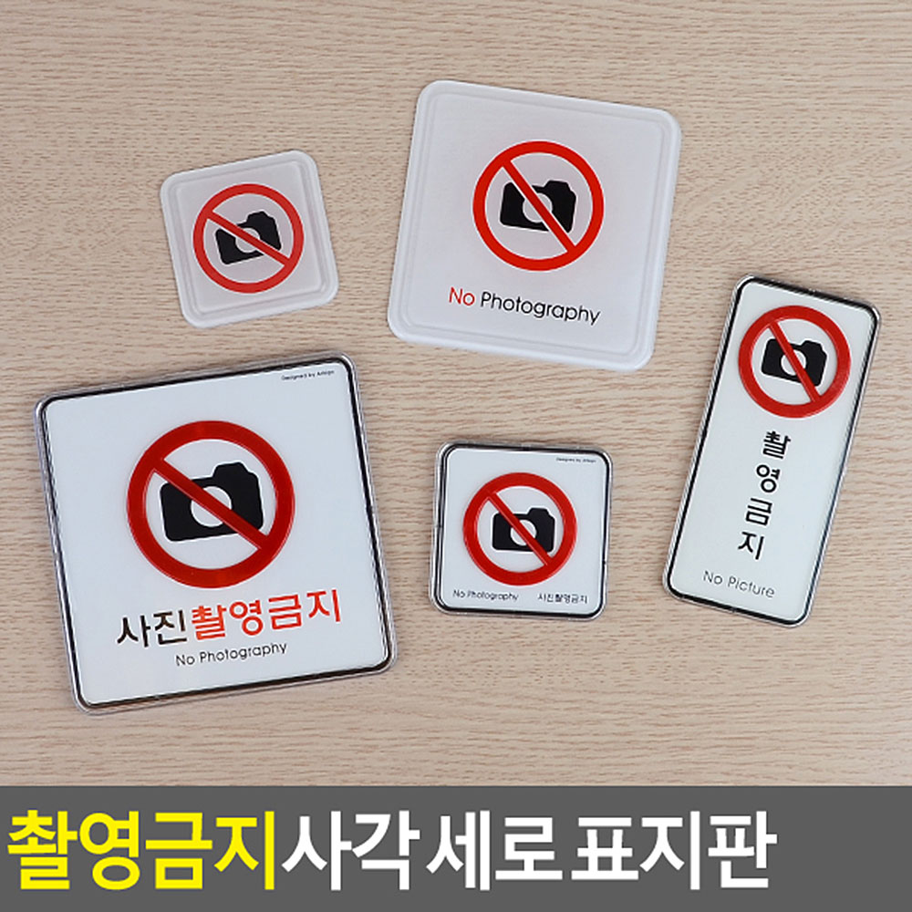 사진 촬영금지 표지판 표시 표지 문구 안내문 안내판 - 상세 이미지 4