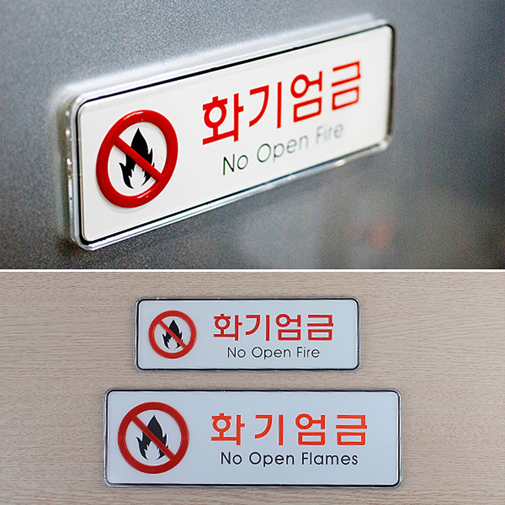 화기엄금 표지판 불조심 문구 안내판 안내 표시 표지 - 상세 이미지 2