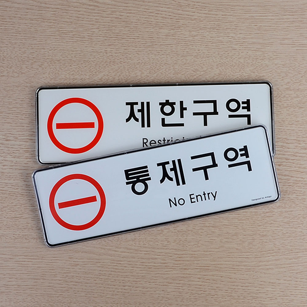 제한구역 표지판 문구 안내판 표지 표시 통제구역 - 상세 이미지 2