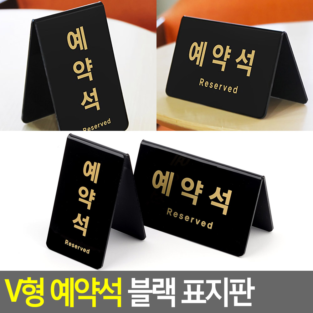 예약석 팻말 안내 표지판 표시 표지 스탠드 탁상용 - 상세 이미지 4