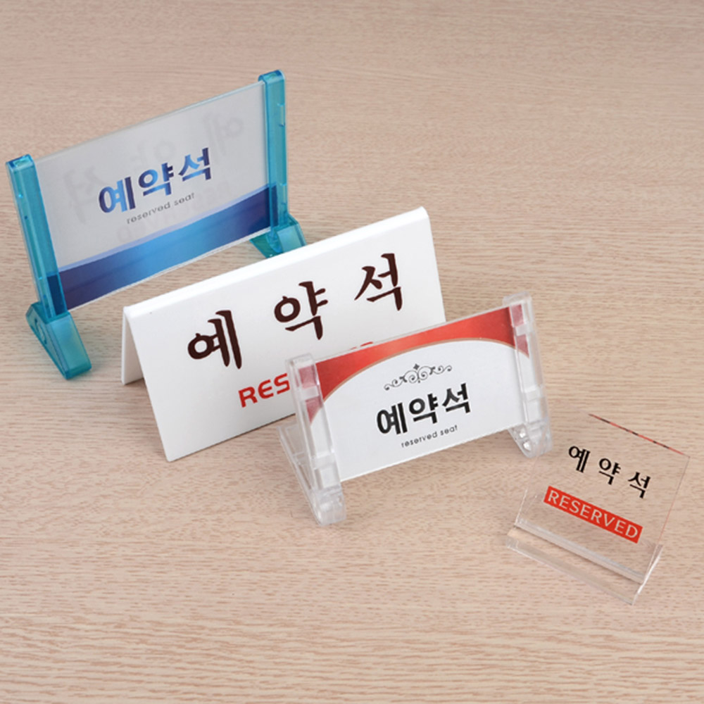 예약석 팻말 안내 표시 표지판 스탠드 탁상용 4종 - 상세 이미지 5