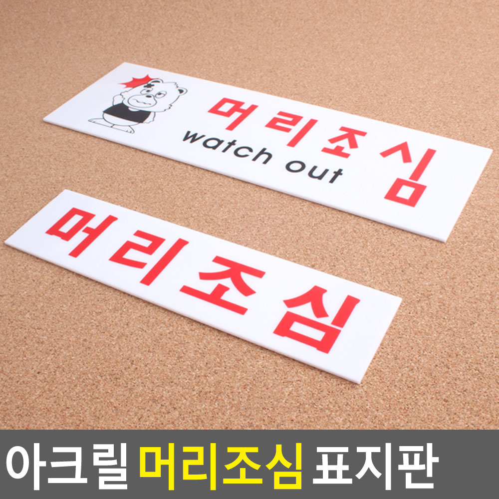 머리조심 표지판 표시 표지 문구 안내 안내판 안내문 - 상세 이미지 4