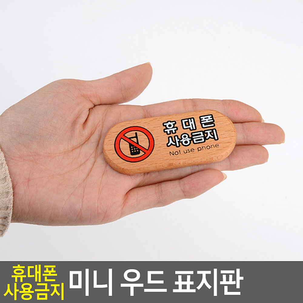 휴대폰사용금지 표지판 문구 안내 안내판 표지 표시 - 상세 이미지 3