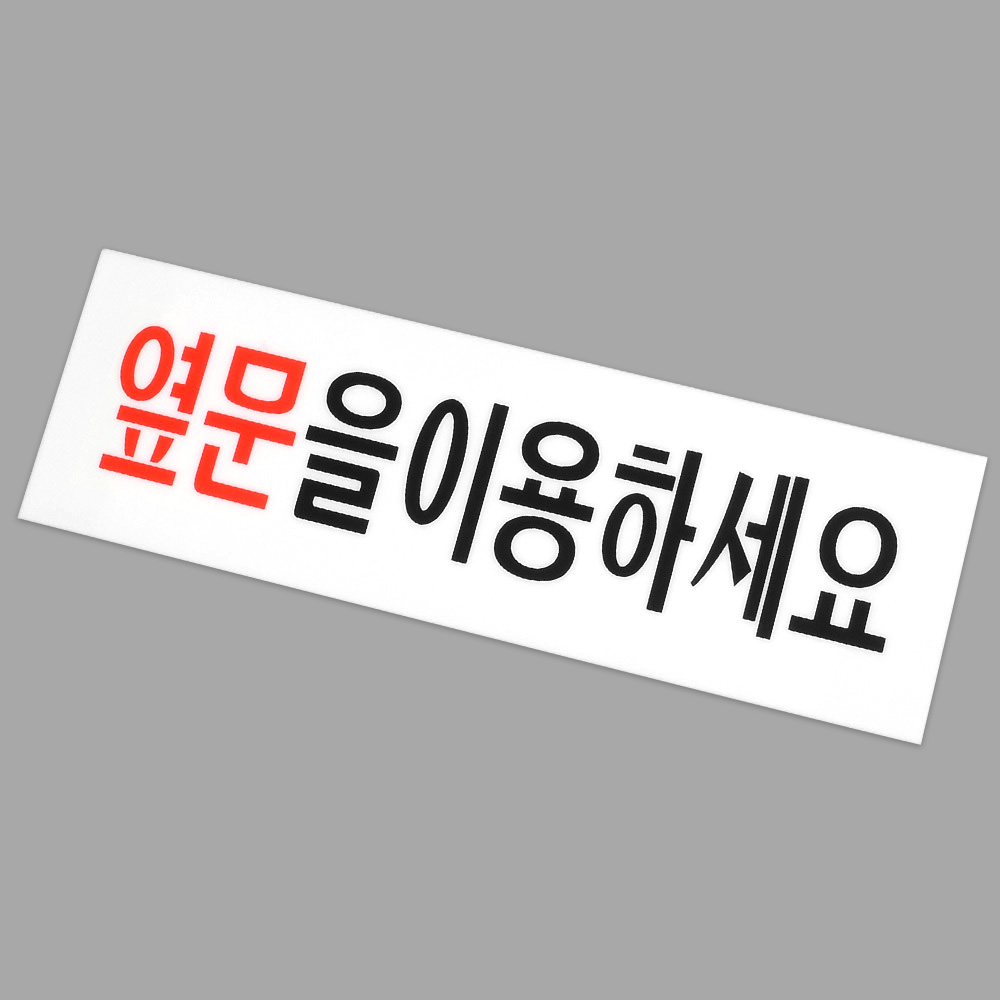 옆문이용 표지판 폐문 출입문 고정문 표시 표지 문구 - 상세 이미지 4