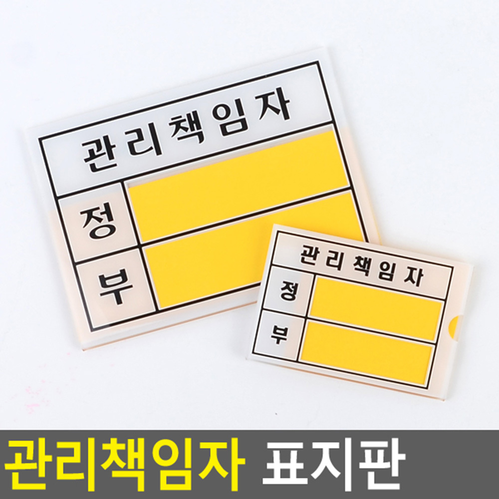관리 책임자 표지판 표시 표지 안내 표찰 관리자 - 상세 이미지 4