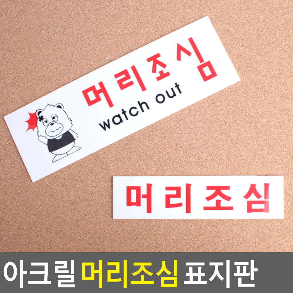 머리조심 표지판 표시 표지 문구 안내 안내판 안내문 - 상세 이미지 3