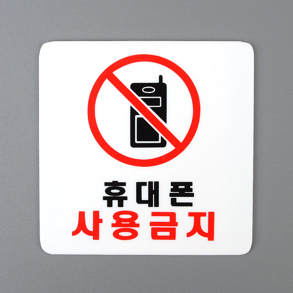 휴대폰사용금지 표지판 안내판 안내 표지 표시 문구 - 상세 이미지 2