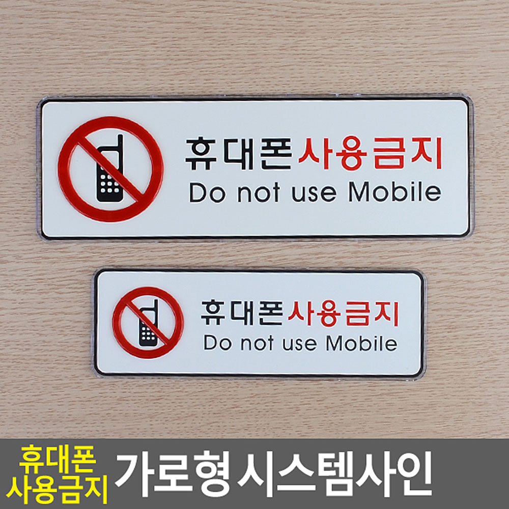 휴대폰사용금지 표지판 문구 표지 표시 안내판 안내 - 상세 이미지 3